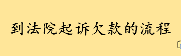 到法院起诉欠款的流程是怎样的 欠款起诉书范本怎么写（范文）