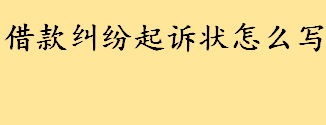 借款纠纷起诉状怎么写？离婚财产分割起诉书怎么写 离婚财产分割起诉书范本