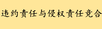 违约责任与侵权责任竞合是什么 违约责任与侵权责任的竞合不成立的情形介绍