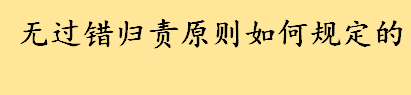 无过错责任原则是什么法律规定 无过错责任的适用应注意这三个方面