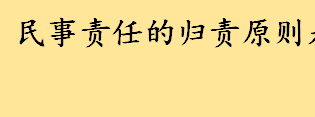 民事责任的归责原则是什么详细解读 个人合伙民事责任包括哪些