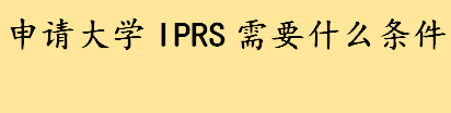 申请澳洲大学IPRS要哪些条件详细说明 澳洲大学IPRS的申请标准是什么