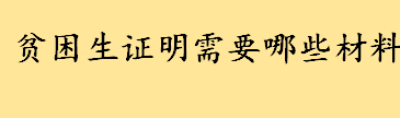 贫困生证明需要哪些材料详细说明 哪些情况不予计入家庭收入 