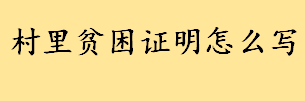 村里贫困证明怎么写有哪些内容？贫困证明要盖什么章 申请农村低保待遇的条件