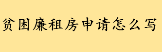 贫困廉租房申请怎么写申请书范文 上海廉租房申请条件有哪些