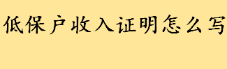 低保户收入证明怎么写范文 村委会文书怎么写低保户的低保证明 