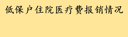 低保户住院医疗费能全部报销吗比例是多少 盘点办理低保所需证件 