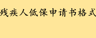 残疾人低保申请书格式是什么样的 哪些人可以申请城市居民最低生活保障金