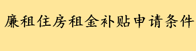 4个廉租住房租金补贴申请条件介绍 申请廉租住房租金补贴要提供什么材料