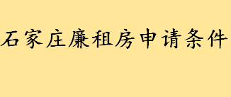 廉租房是什么意思通俗解释 2022年石家庄廉租房申请条件介绍