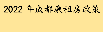 2022年成都廉租房政策解读 廉租房申请条件及流程介绍