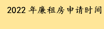 2022年廉租房申请时间是几月到几月 离婚满1年能申请廉租房吗