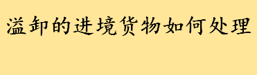 误卸或者溢卸的进境货物怎么办如何处理 报关名称报错了怎么办如何挽回