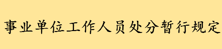 事业单位工作人员处分种类有哪些 事业单位工作人员处分暂行规定内容介绍 