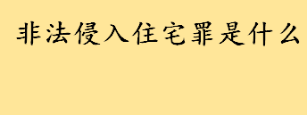 如何区分和认定非法侵入住宅罪 非法侵入住宅罪是什么司法解释