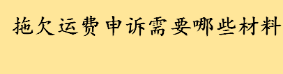 拖欠运费申诉需要准备哪些材料 拖欠运费可以留置货物吗 