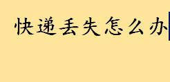 快递丢失只能适用三倍运费的赔偿吗 挂号信件丢失如何赔偿 