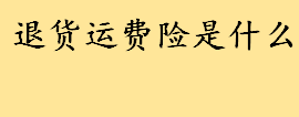 退货运费险是什么谁来出？退货运费险分为哪几类 退货运费险的特点介绍