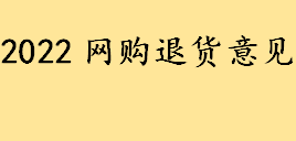 判定商品“完好”的标准是什么？退货运费由谁承担 2022网购退货意见解读 