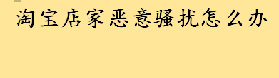 网购差评收到冥币是怎么回事 淘宝店家恶意骚扰怎么处理如何处罚