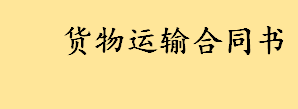 货物运输合同书是什么有哪些内容 货物运输合同书文书要点有哪些 