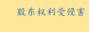 股东权利受侵害时怎么办咋处理 法定代表人侵犯股东权益如何维权