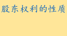 股东权利的性质有哪些详细说明 股东权利是什么包括哪些内容