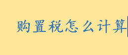 购置税怎么计算按汽车售价的多少征收 车辆购置税法第三条说的什么