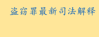 什么是盗窃罪最新司法解释介绍？盗窃罪量刑标准是什么 盗窃未遂怎么判刑