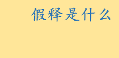 假释是什么适用条件有哪些？假释的考验期多长 假释和缓刑的区别