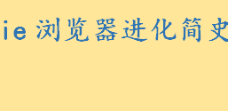 ie系列的浏览器有哪些详细介绍 如何添加ie系列浏览器兼容性站点 