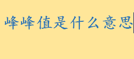 峰峰值是什么通俗解释？峰峰值怎么看 信号发生器的幅度是峰峰值吗