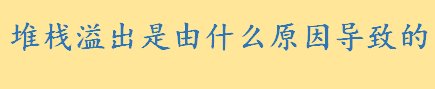 堆栈溢出是由什么原因导致的 win10系统检测出堆栈区溢出怎么办