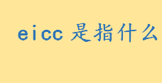 eicc是指什么名词解释 RBA责任商业联盟行为准则是什么