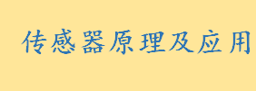 传感器原理及应用知识点总结 光纤传感器龙头企业有哪些 