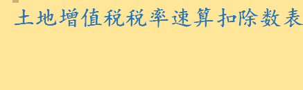 土地增值税税率速算扣除数表一览 土地增值税的计算公式介绍