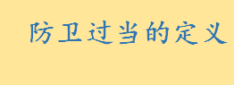 防卫过当的定义如何理解？防卫过当会怎么样 夺刀反杀算不算正当防卫 