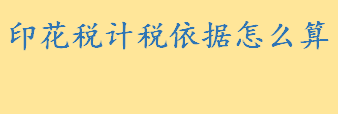 印花税计税依据怎么算如何确定？印花税怎么交 印花税的四种缴纳方法