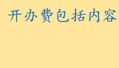 开办费包括内容计入什么费用 新办企业的开办费应该如何处理