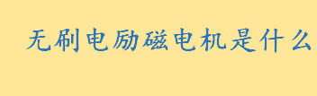 无刷电励磁电机是什么干什么用的 无刷励磁同步发电机与永磁发电机的区别