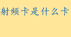 射频卡是什么卡工作原理介绍 智能灌溉射频卡控制器怎么使用（教程）