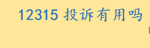 12315投诉有用吗？12315投诉举报工作程序 12315能强制商家退款吗 