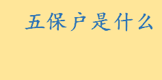 五保户是什么申请条件有哪些 50岁可以申请五保户吗