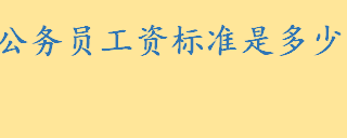 公务员工资标准是多少一个月多少钱 女生考警察公务员要求有哪些