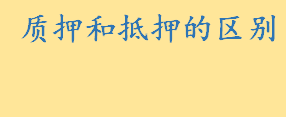 质押和抵押的区别在哪里标的物方面 私自取回质押车犯法吗什么罪名