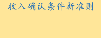 收入确认条件新准则2022 新收入准则下预开票怎么处理