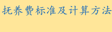 抚养费标准及计算方法是什么 子女抚育费给付的期限是多久