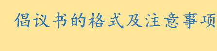 倡议书格式怎么写 倡议书的格式及书写注意事项