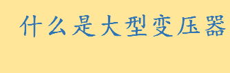 什么是大型变压器工作原理是啥 大型变压器对人体都有哪些危害