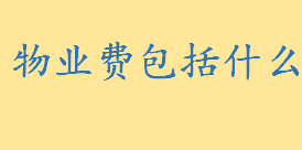 物业费包括什么方面的费用？物业服务的内容包括哪些 小区物业费不交违法吗